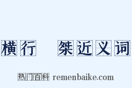 横行奡桀近义词是什么意思的图片